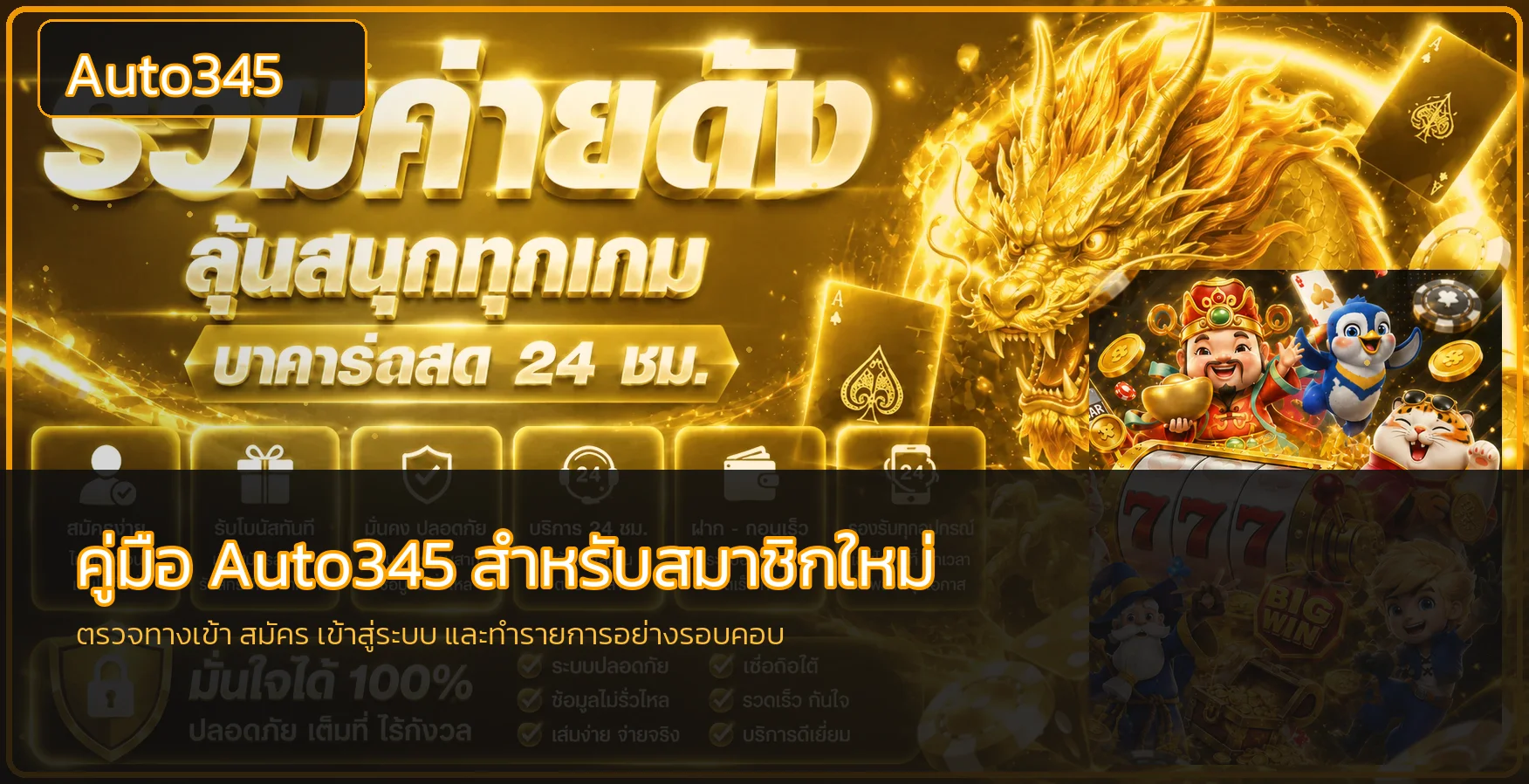 Auto345 ฝากถอนออโต้ วิธีฝาก ถอน และเช็กสถานะ