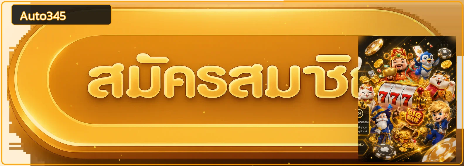 แบนเนอร์เข้าสู่ระบบ Auto345 อย่างปลอดภัย