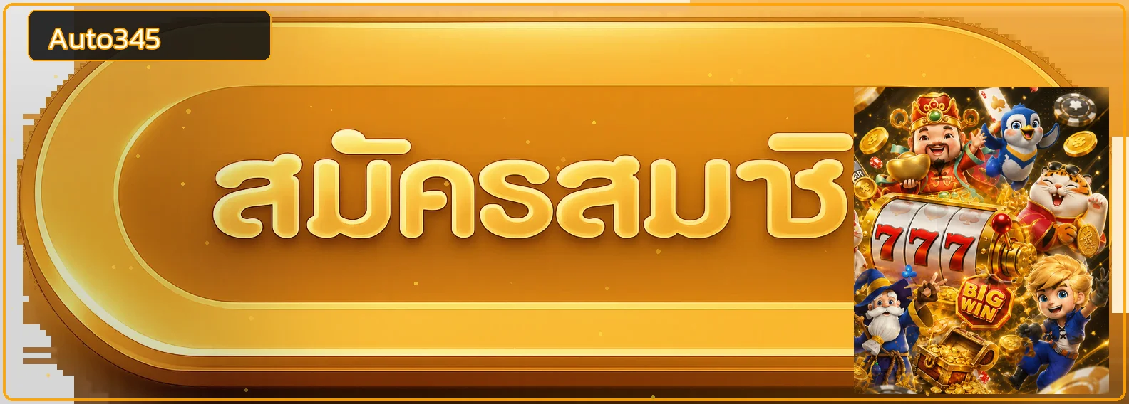แบนเนอร์ทางเข้าเว็บหลัก Auto345