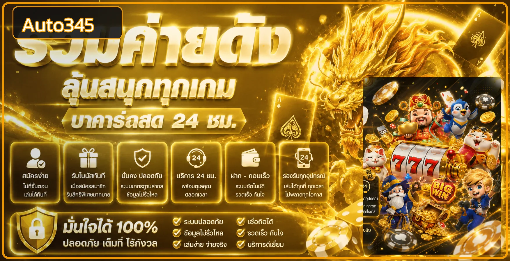 ภาพประกอบหมวดเกมและสล็อตออนไลน์ Auto345