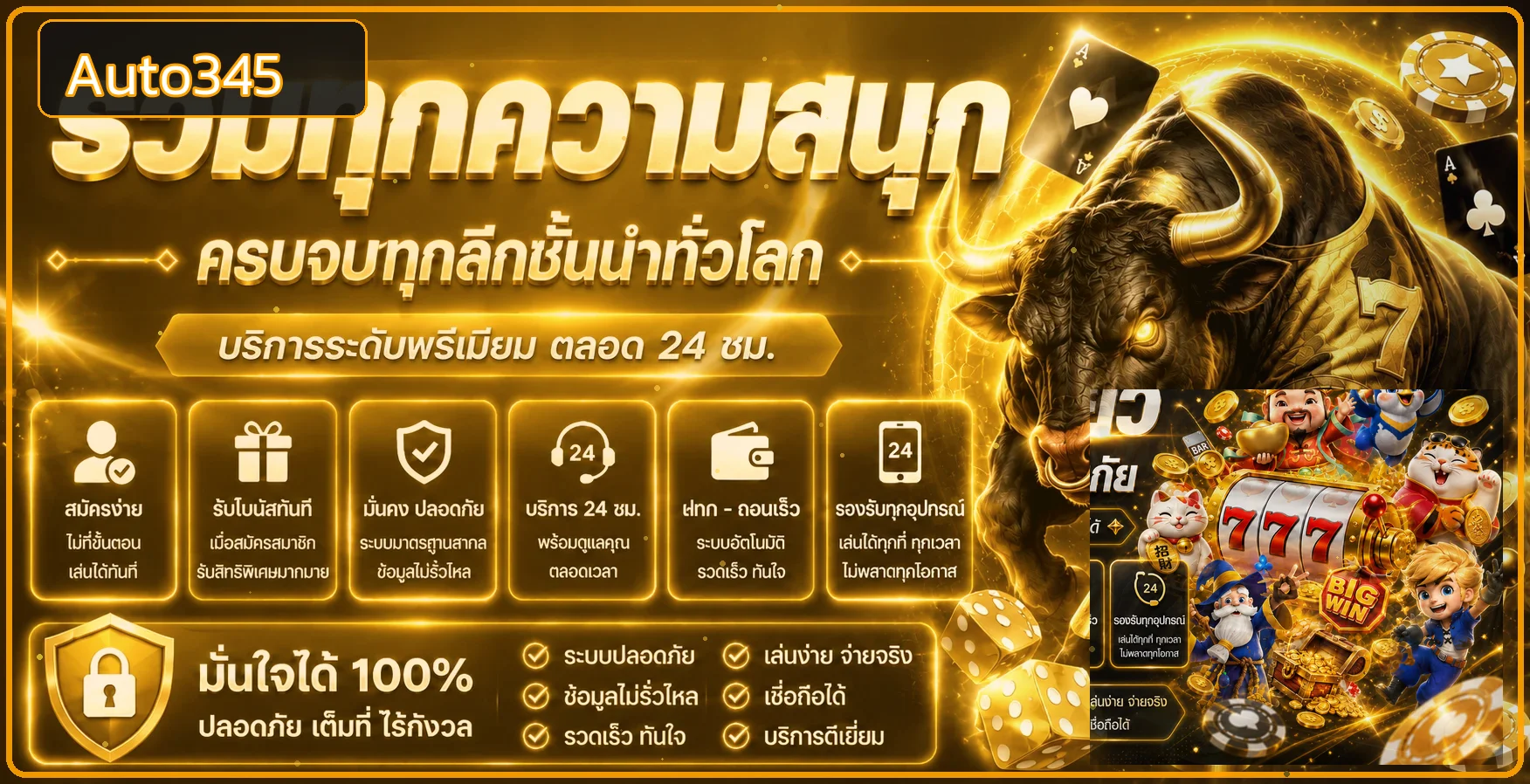 คู่มือระบบฝากถอนและความปลอดภัย Auto345