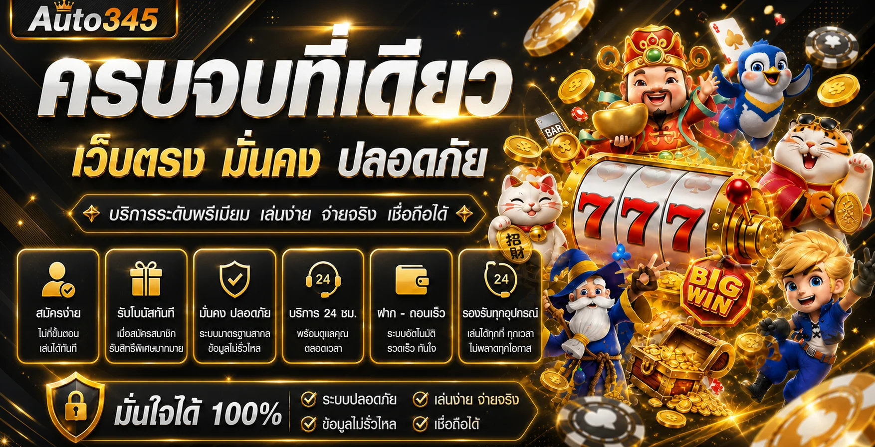 แบนเนอร์ Auto345 ทางเข้าเว็บหลักและบริการอัตโนมัติ